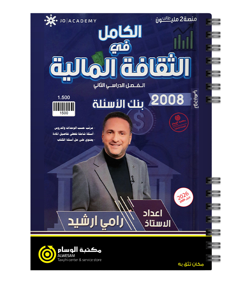 بنك الاسئلة الفصل الثاني رامي ارشيد 2008