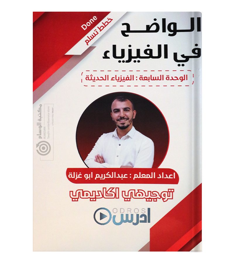 الوحدة السابعة عبدالكريم ابو غزلة فيزياء 2008