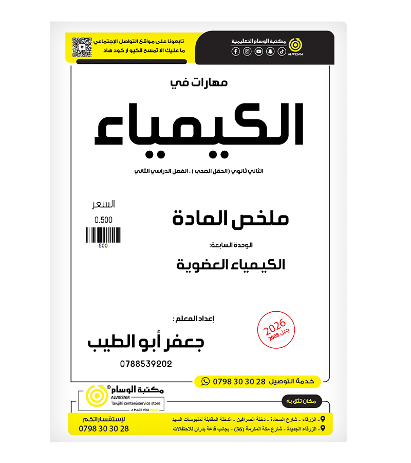 الوحدة السابعة + ملخص جعفر ابو الطيب 2008