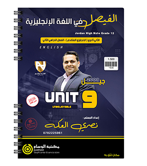 الوحدة التاسعة نصري العكة متقدم 2008