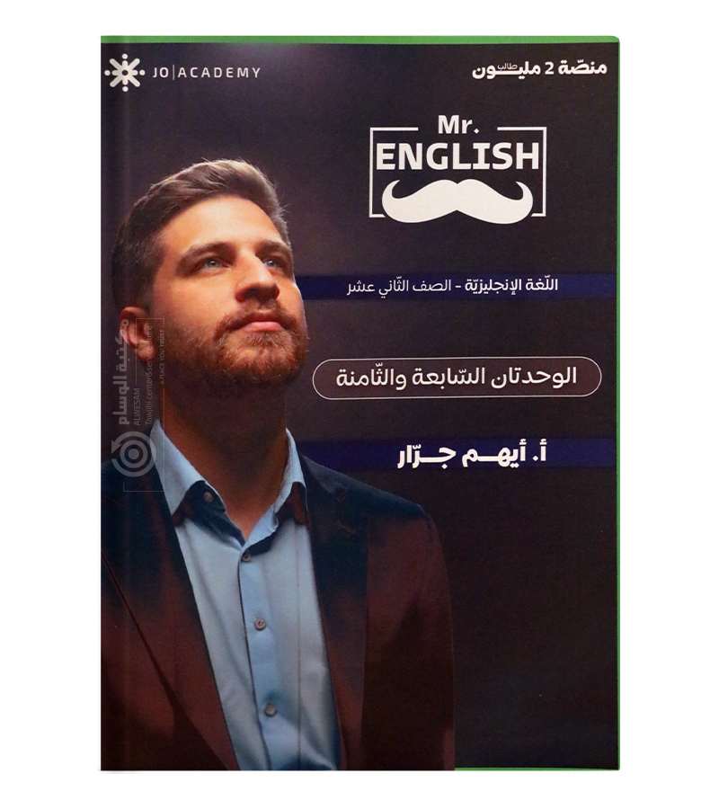 الوحدة السابعة و الثامنة ايهم جرار متقدم 2008