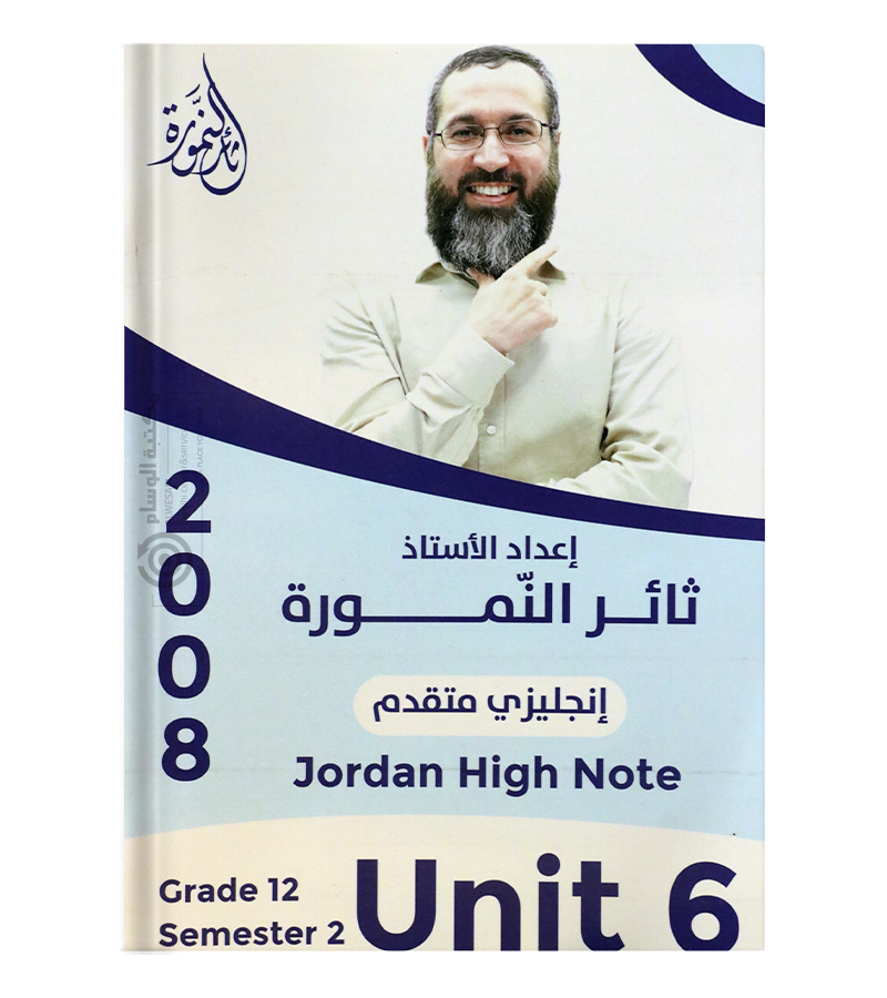الوحدة السادسة ثائر نمورة متقدم 2008