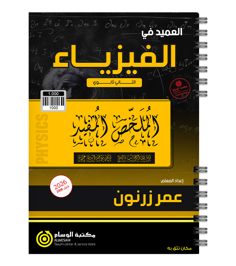 ملخص القوانين عمر زرنون فيزياء 2008