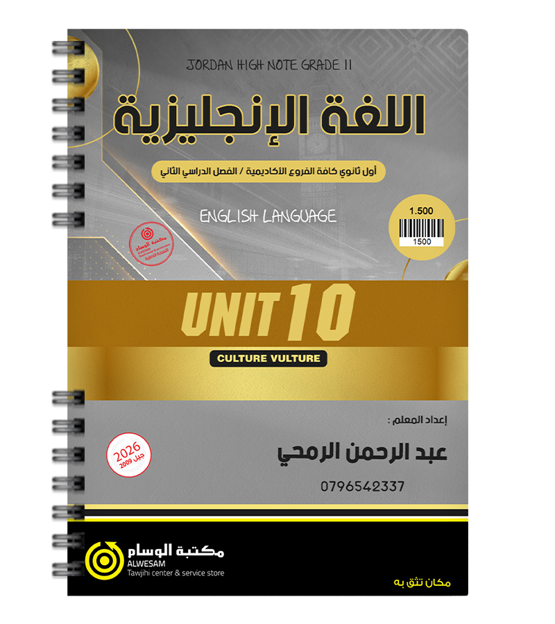 الوحدة العاشرة عبدالرحمن الرمحي 2009