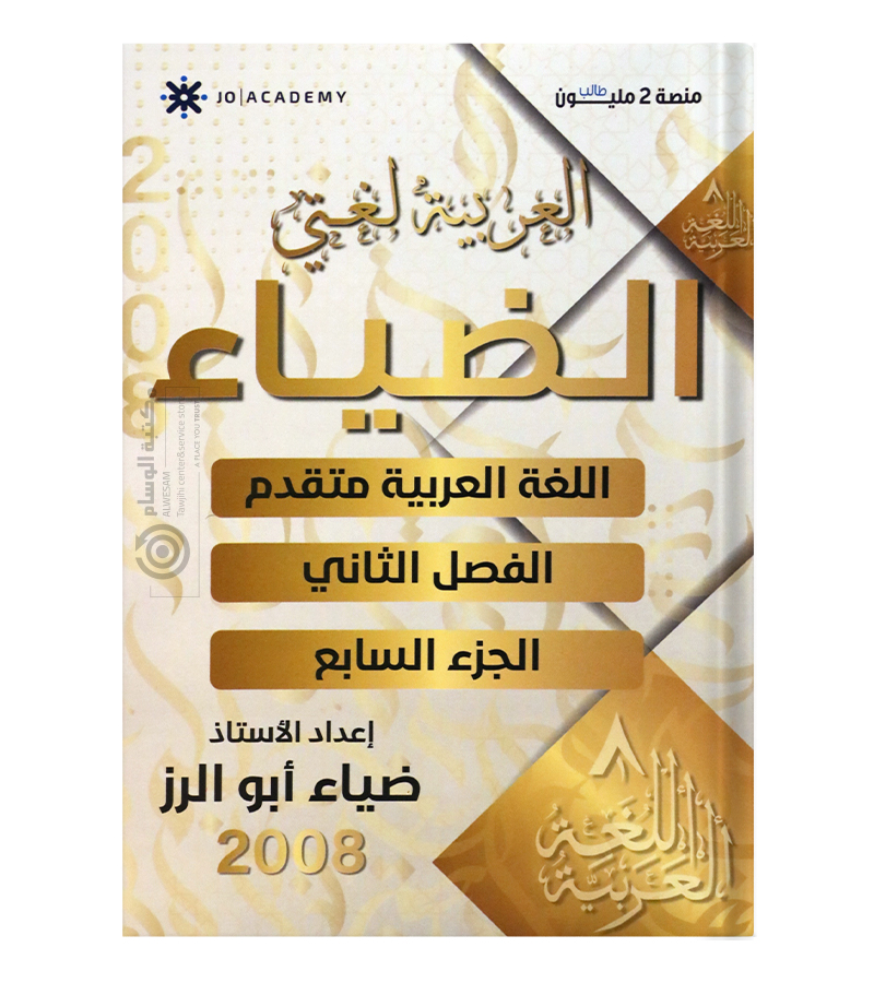 الجزء السابعة متقدم ضياء ابو الرز 2008