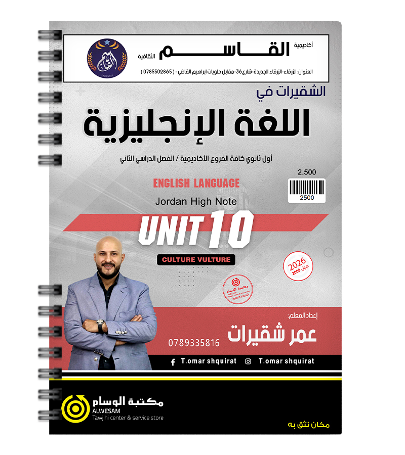 الوحدة العاشرة عمر شقيرات 2009