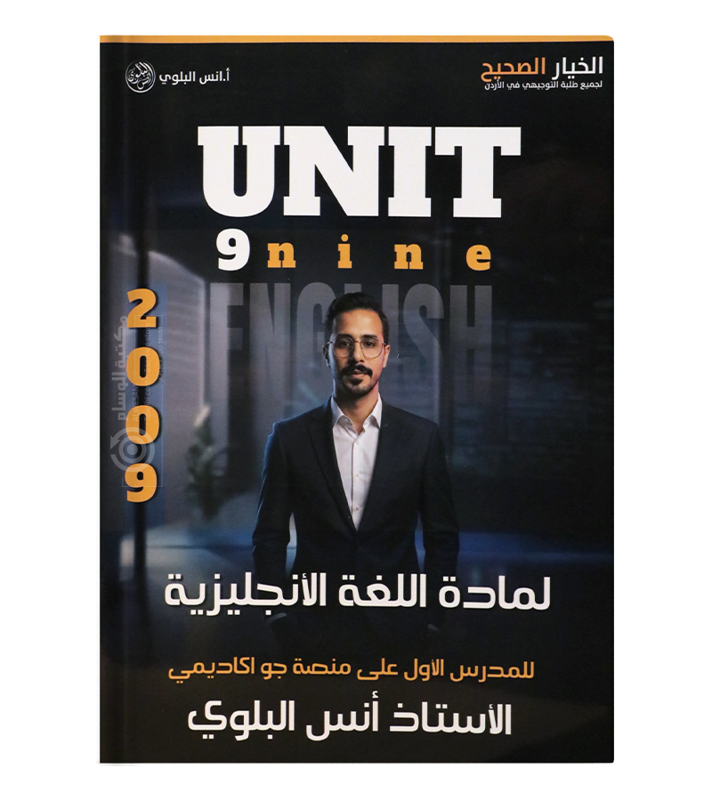 الوحدة الثامنة انس البلوي 2009