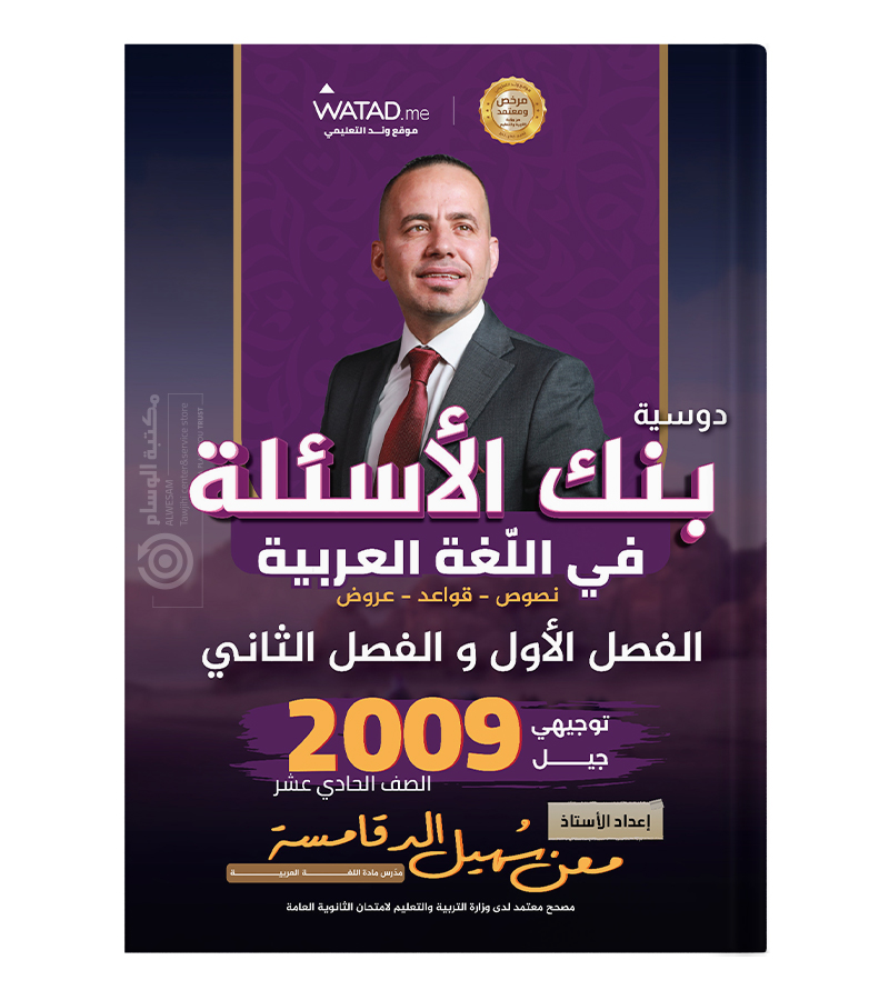 بنك الاسئلة الفصلين معن الدقامسة 2009