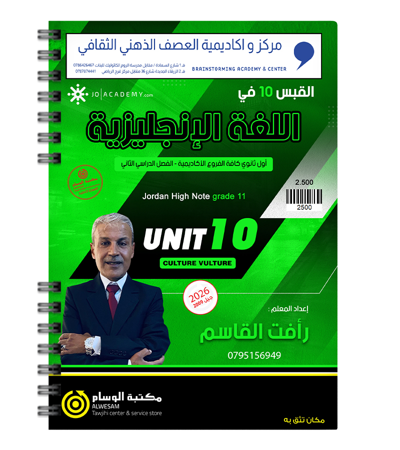 الوحدة العاشرة رافت القاسم 2009