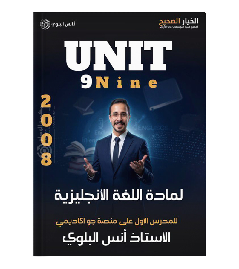 الوحدة التاسعة انس البلوي متقدم 2008