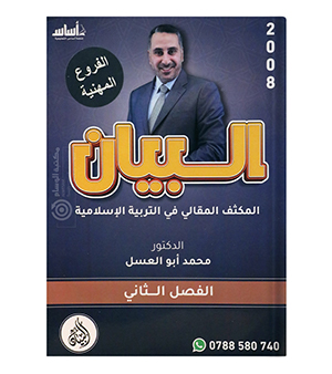 مكثف السنة الثانية محمد اب العسل 2008 BTEC