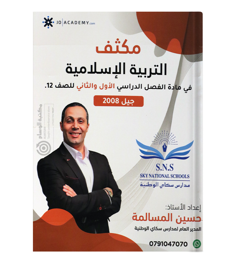مكثف الفصلين حسين المسالمة تخصص 2008