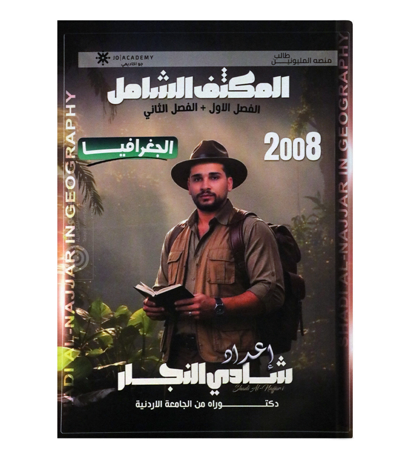مكثف الفصلين شادي النجار جغرافيا  2008