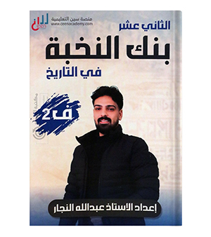 بنك الاسئلة الفصل الثاني عبدالله النجار 2008
