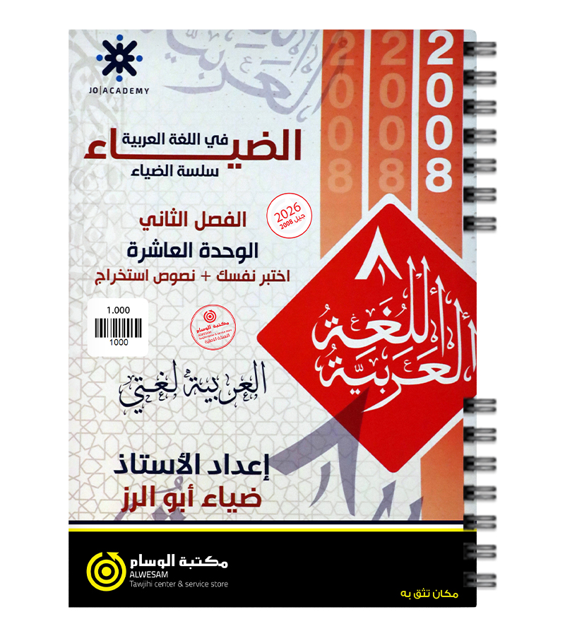 الوحدة العاشرة ضياء ابو الرز 2008