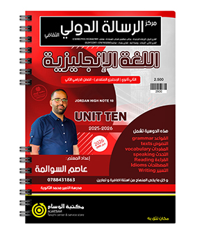 الوحدة العاشرة عاصم السوالمة متقدم 2008