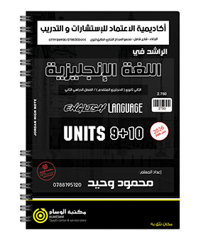 الوحدة التاسعة و العاشرة محمود وحيد متقدم 2008