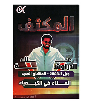 مكثف الفصلين علاء الدراوشة 2008