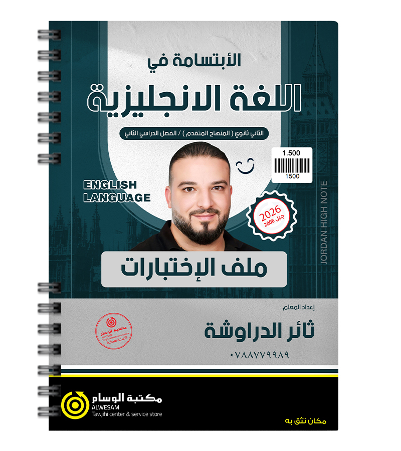ملف الاختبارات الفصل الثاني ثائر الدراوشة متقدم 2008