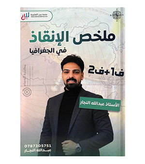 ملخص و مكثف للفصلين عبدالله النجار جغرافيا 2008