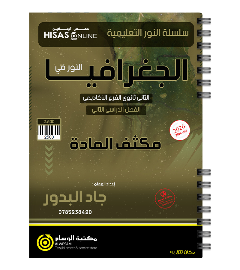 مكثف الفصل الثاني جاد البدور جغرافيا 2008