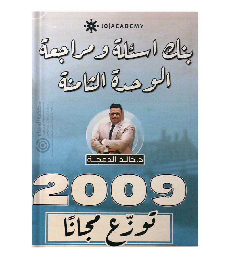 مراجعة و بنك الاسئلة الوحدة الثامنة خالد الدعجة 2009