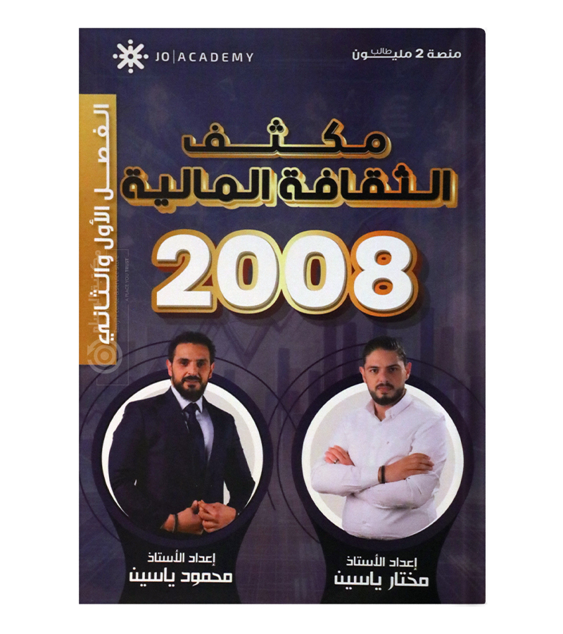 مكثف الفصلين مختار ياسين و محمود ياسين مالية 2008