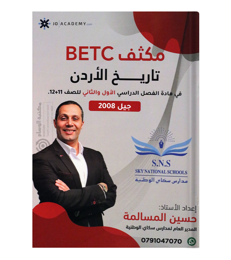 مكثف للفصلين حسين المسالمة تاريخ 2008 BTEC