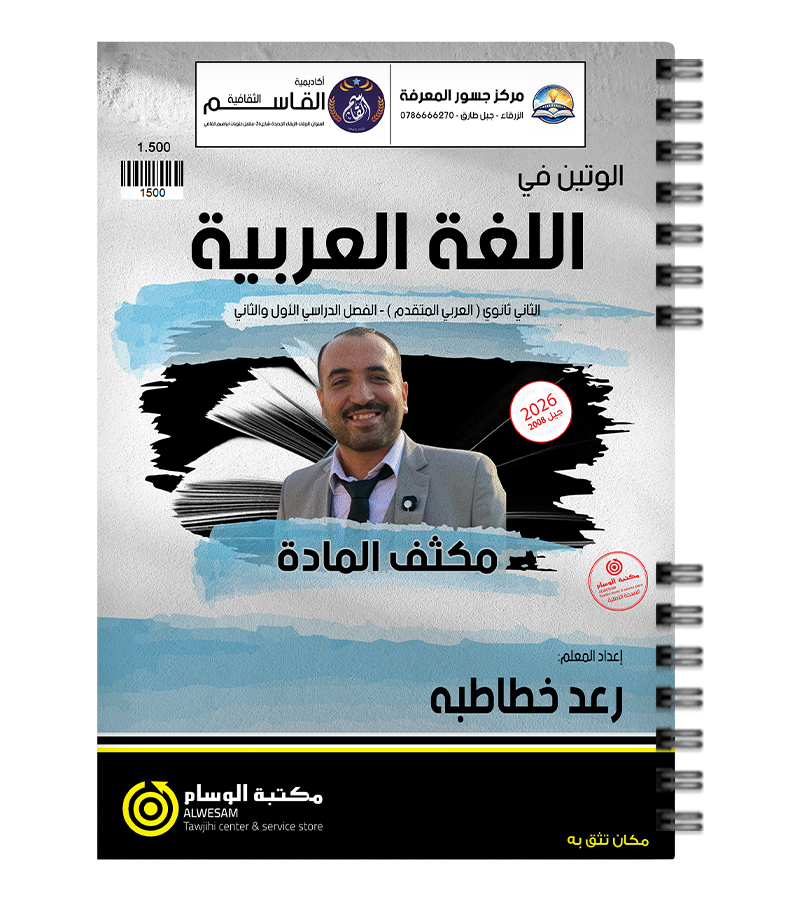 مكثف الفصلين رعد الخطاطبة 2008