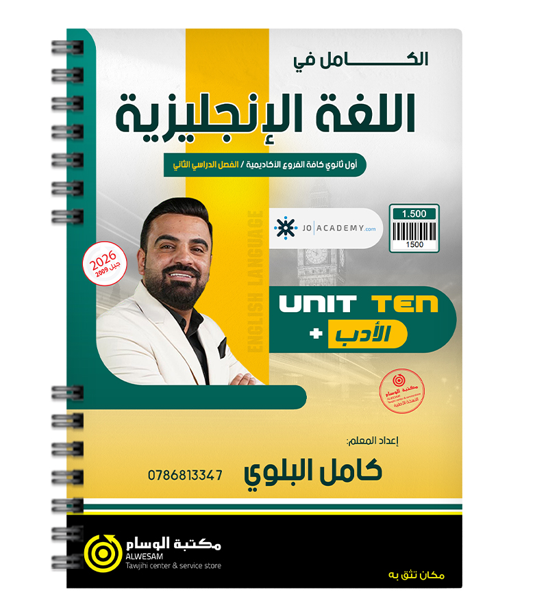 الوحدة العاشرة كامل البلوي 2009