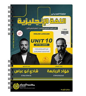 الوحدة العاشرة فؤاد الربابعة و شادي ابو عباس متقدم 2008