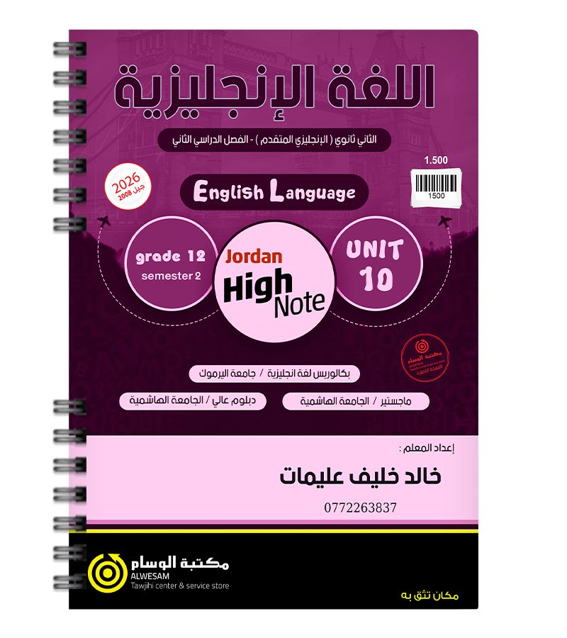 الوحدة العاشرة خالد خلف عليمات متقدم 2008