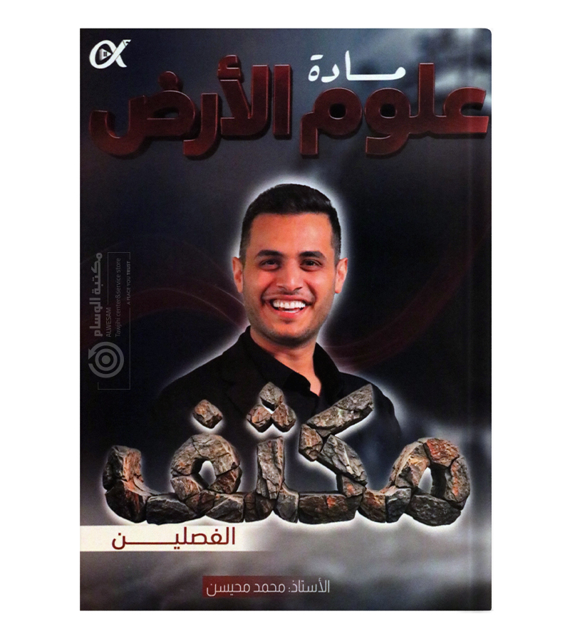 مكثف الفصلين محمد محيسن علوم الارض 2008