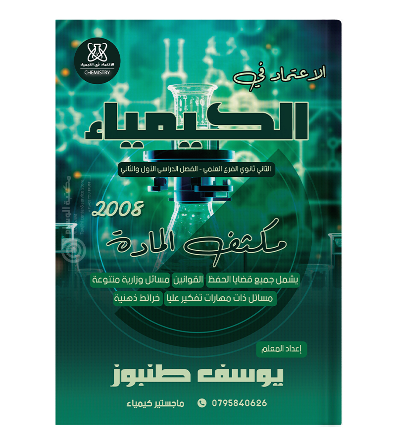 مكثف الفصلين يوسف طنبوز 2008