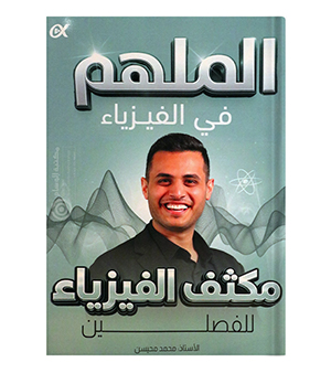 مكثف الفصلين محمد محيسن فيزياء 2008