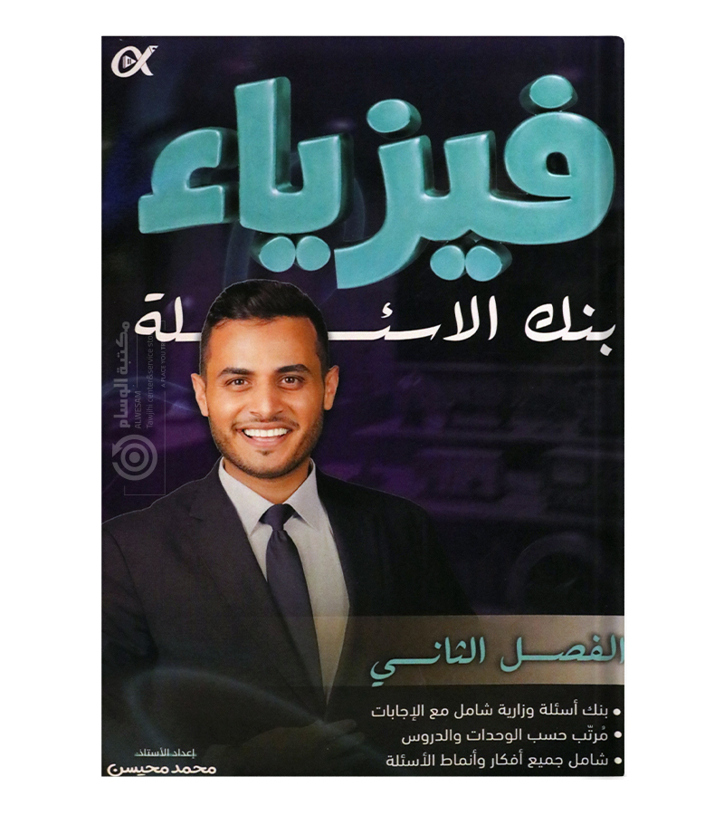 بنك الاسئلة الفصل الثاني محمد محيسن الفيزياء 2008
