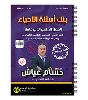 بنك الاسئلة الفصل الثاني حسام عياش 2008