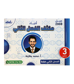 مكثف الفصل الثاني محمد البطاينة 2008
