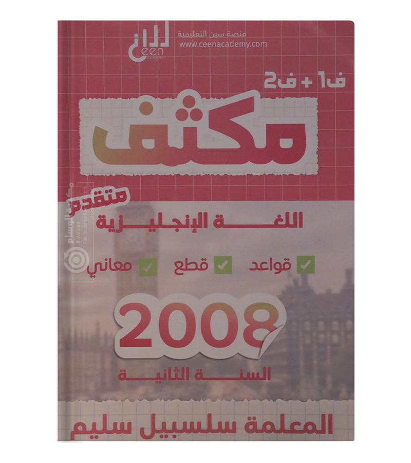 مكثف الفصلين انجليزي  سلسبيل سليم متقدم 2008