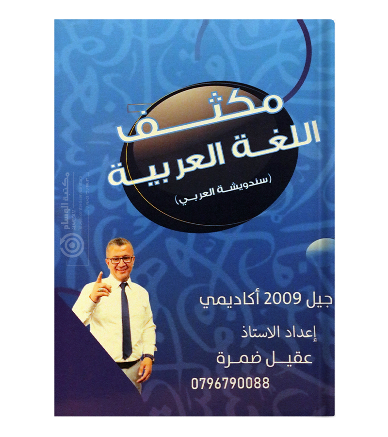 مكثف الفصلين عقيل ضمرة 2009