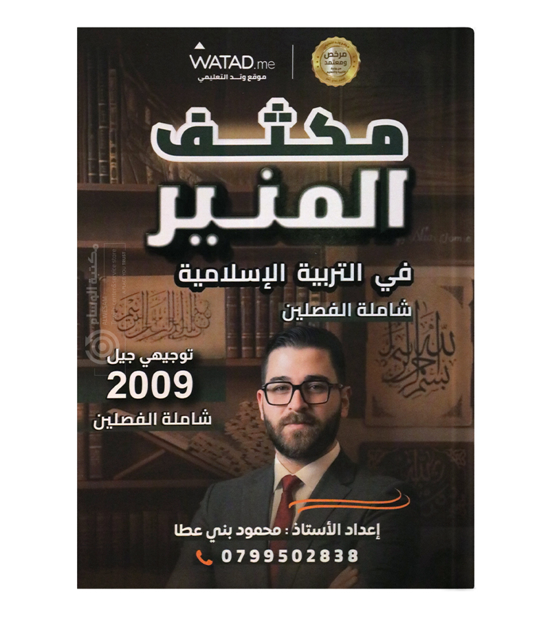 مكثف الفصلين تربية اسلامية محمود بني عطا 2009