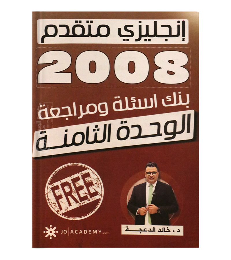 مراجعة و بنك الاسئلة الوحدة الثامنة خالد الدعجة انجليزي متقدم 2008
