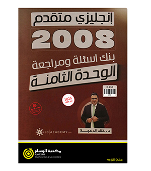 مراجعة و بنك الاسئلة الوحدة الثامنة خالد الدعجة انجليزي متقدم 2008