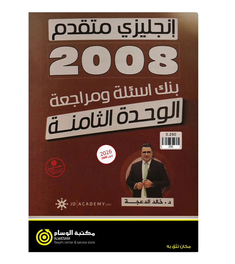 مراجعة و بنك الاسئلة الوحدة الثامنة خالد الدعجة انجليزي متقدم 2008