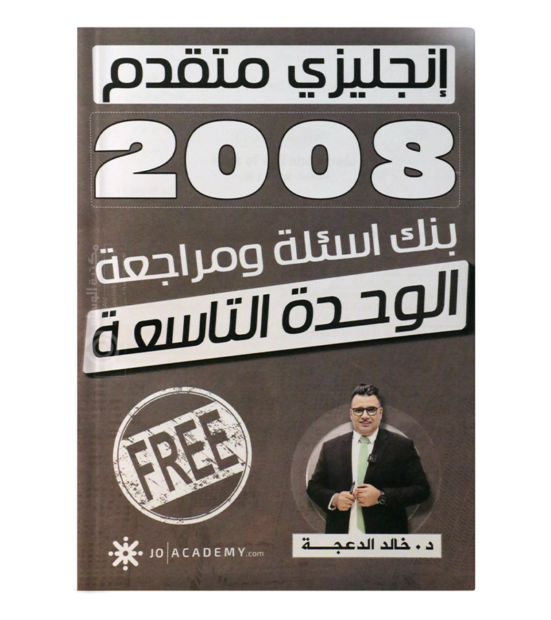 مراجعة الوحدة التاسعة خالد الدعجة متقدم 2008