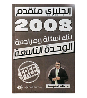 مراجعة الوحدة التاسعة خالد الدعجة متقدم 2008