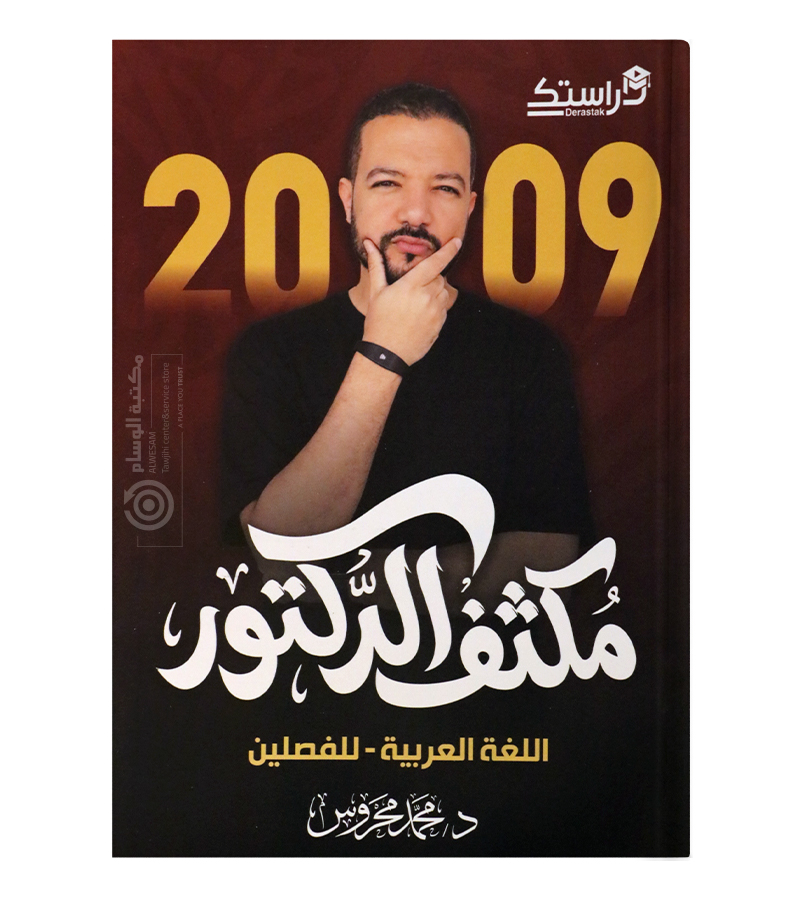 مكثف الفصلين محمد محروس 2009