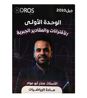 الوحدة الاولى منذر ابو عواد 2010