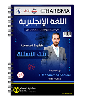 بنك الاسئلة الفصل الاول محمد خالد خليل متقدم 2008