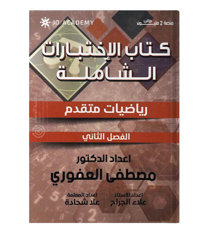 كتاب الاختبارات الفصل الثاني مصطفى العفوري متقدم 2008